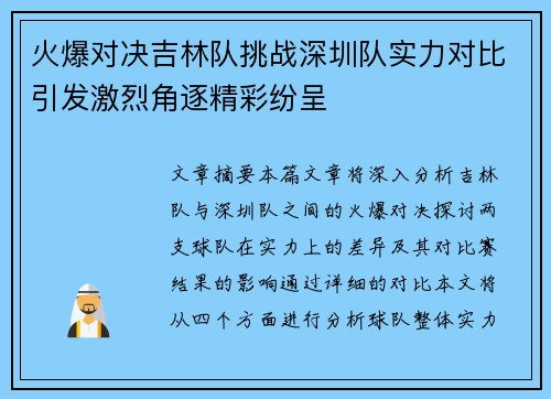 火爆对决吉林队挑战深圳队实力对比引发激烈角逐精彩纷呈