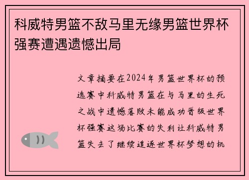 科威特男篮不敌马里无缘男篮世界杯强赛遭遇遗憾出局