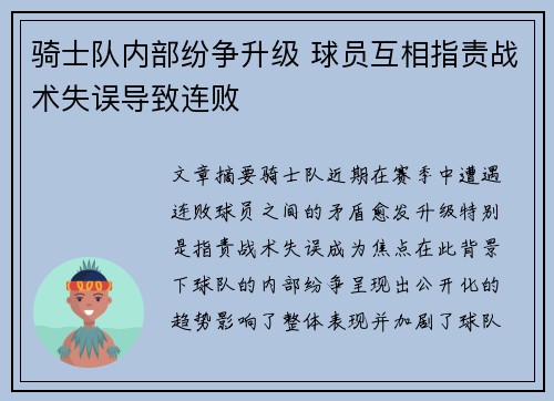 骑士队内部纷争升级 球员互相指责战术失误导致连败