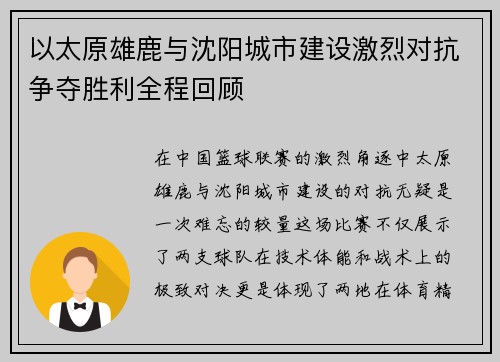 以太原雄鹿与沈阳城市建设激烈对抗争夺胜利全程回顾