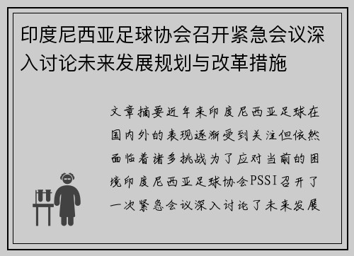 印度尼西亚足球协会召开紧急会议深入讨论未来发展规划与改革措施