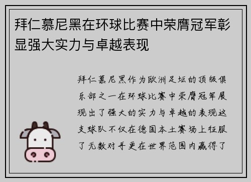 拜仁慕尼黑在环球比赛中荣膺冠军彰显强大实力与卓越表现