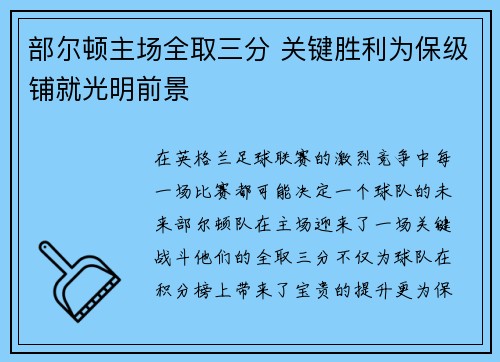 部尔顿主场全取三分 关键胜利为保级铺就光明前景