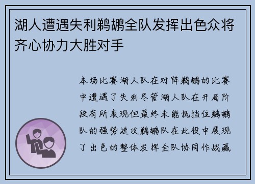 湖人遭遇失利鹈鹕全队发挥出色众将齐心协力大胜对手