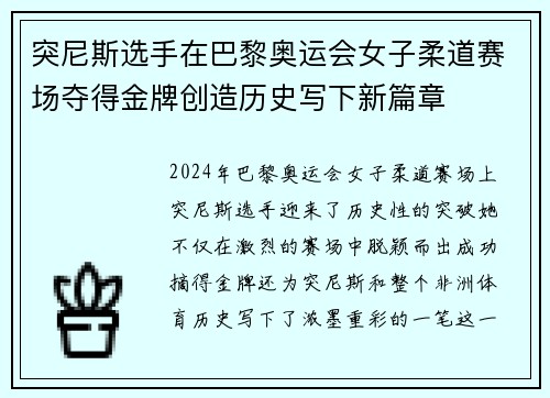 突尼斯选手在巴黎奥运会女子柔道赛场夺得金牌创造历史写下新篇章