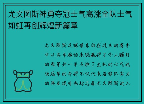 尤文图斯神勇夺冠士气高涨全队士气如虹再创辉煌新篇章