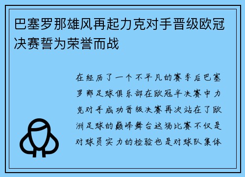 巴塞罗那雄风再起力克对手晋级欧冠决赛誓为荣誉而战