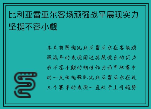 比利亚雷亚尔客场顽强战平展现实力坚挺不容小觑