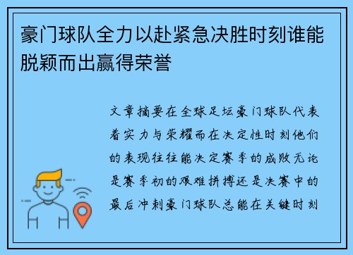 豪门球队全力以赴紧急决胜时刻谁能脱颖而出赢得荣誉