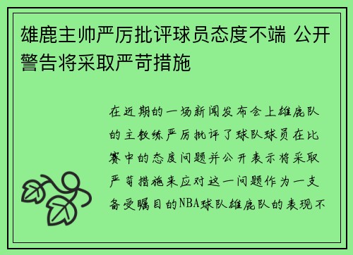 雄鹿主帅严厉批评球员态度不端 公开警告将采取严苛措施