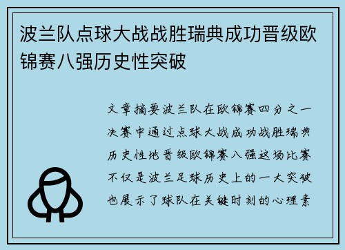 波兰队点球大战战胜瑞典成功晋级欧锦赛八强历史性突破