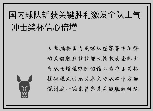 国内球队斩获关键胜利激发全队士气 冲击奖杯信心倍增