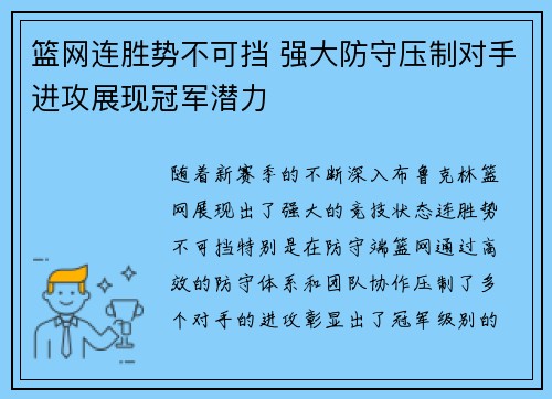 篮网连胜势不可挡 强大防守压制对手进攻展现冠军潜力