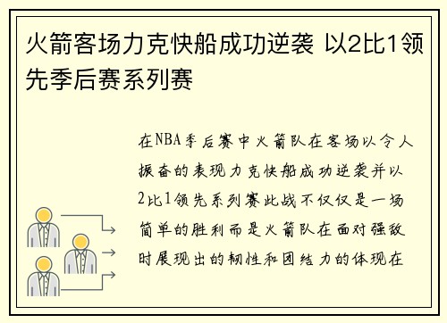 火箭客场力克快船成功逆袭 以2比1领先季后赛系列赛