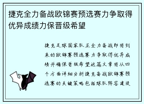 捷克全力备战欧锦赛预选赛力争取得优异成绩力保晋级希望