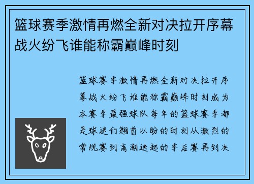 篮球赛季激情再燃全新对决拉开序幕战火纷飞谁能称霸巅峰时刻