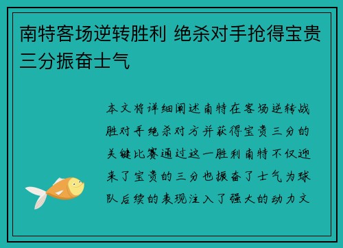 南特客场逆转胜利 绝杀对手抢得宝贵三分振奋士气