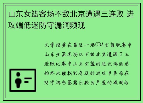 山东女篮客场不敌北京遭遇三连败 进攻端低迷防守漏洞频现