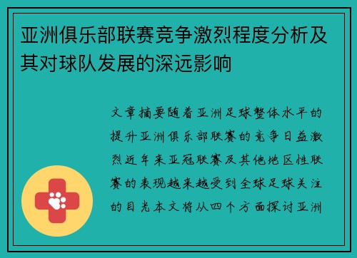 亚洲俱乐部联赛竞争激烈程度分析及其对球队发展的深远影响