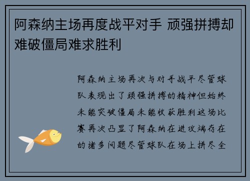 阿森纳主场再度战平对手 顽强拼搏却难破僵局难求胜利