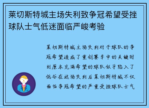 莱切斯特城主场失利致争冠希望受挫球队士气低迷面临严峻考验