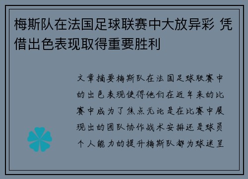 梅斯队在法国足球联赛中大放异彩 凭借出色表现取得重要胜利