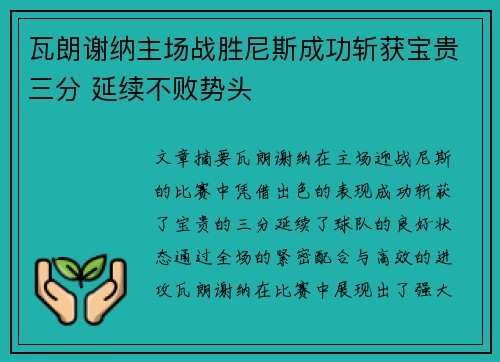 瓦朗谢纳主场战胜尼斯成功斩获宝贵三分 延续不败势头