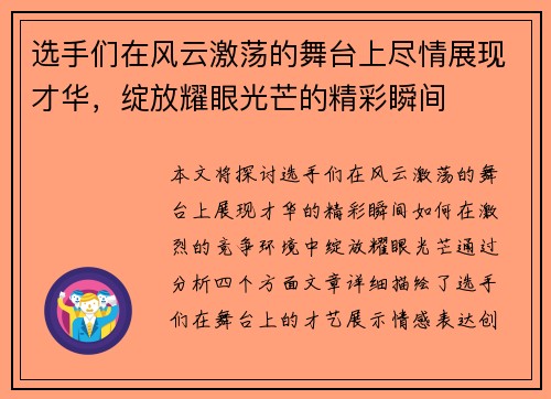 选手们在风云激荡的舞台上尽情展现才华，绽放耀眼光芒的精彩瞬间