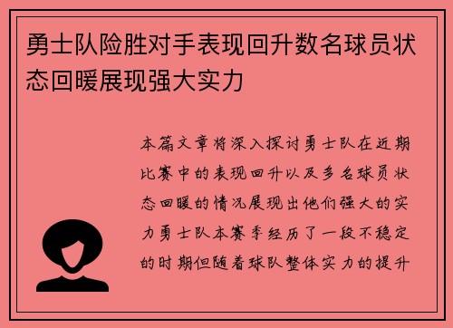 勇士队险胜对手表现回升数名球员状态回暖展现强大实力