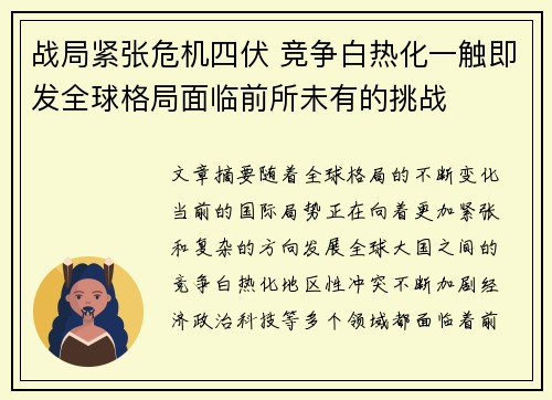 战局紧张危机四伏 竞争白热化一触即发全球格局面临前所未有的挑战