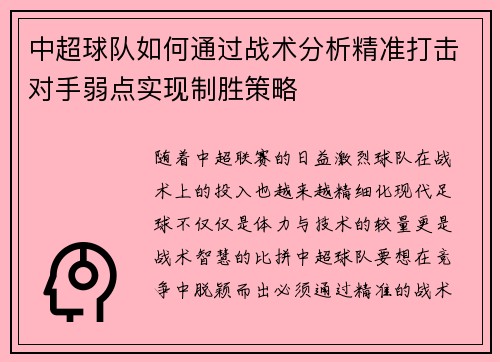 中超球队如何通过战术分析精准打击对手弱点实现制胜策略