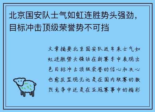 北京国安队士气如虹连胜势头强劲，目标冲击顶级荣誉势不可挡