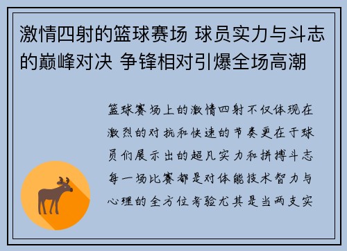 激情四射的篮球赛场 球员实力与斗志的巅峰对决 争锋相对引爆全场高潮