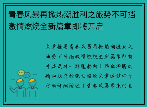 青春风暴再掀热潮胜利之旅势不可挡激情燃烧全新篇章即将开启