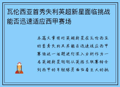 瓦伦西亚首秀失利英超新星面临挑战能否迅速适应西甲赛场