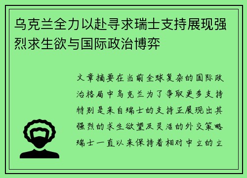 乌克兰全力以赴寻求瑞士支持展现强烈求生欲与国际政治博弈