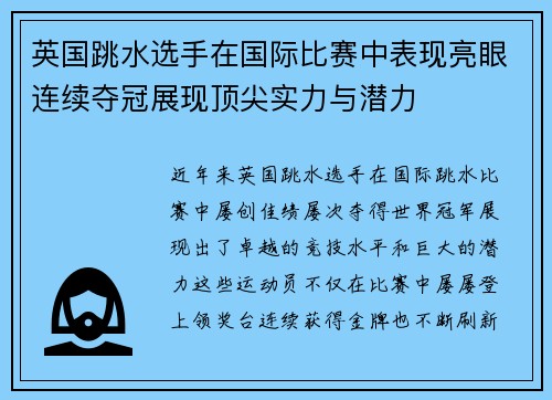 英国跳水选手在国际比赛中表现亮眼连续夺冠展现顶尖实力与潜力