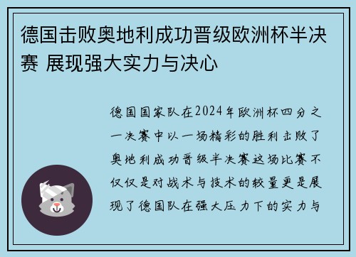 德国击败奥地利成功晋级欧洲杯半决赛 展现强大实力与决心