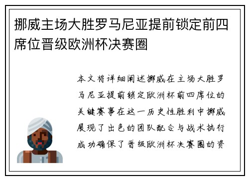 挪威主场大胜罗马尼亚提前锁定前四席位晋级欧洲杯决赛圈