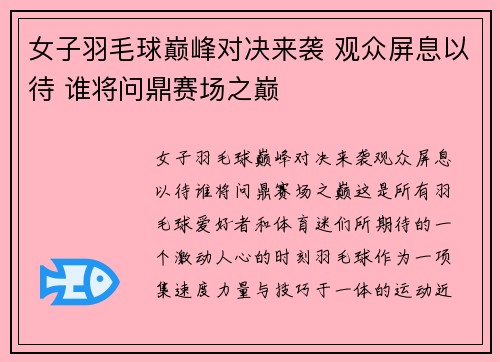 女子羽毛球巅峰对决来袭 观众屏息以待 谁将问鼎赛场之巅