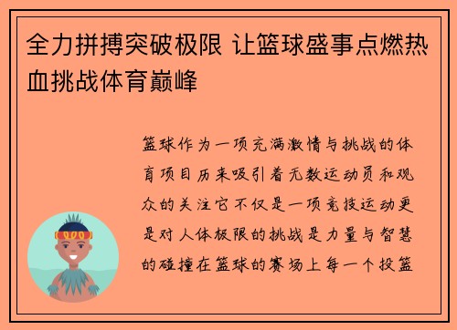 全力拼搏突破极限 让篮球盛事点燃热血挑战体育巅峰