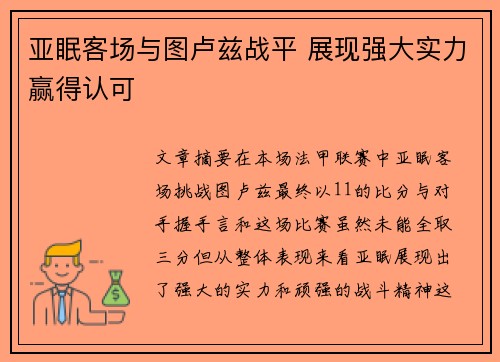 亚眠客场与图卢兹战平 展现强大实力赢得认可