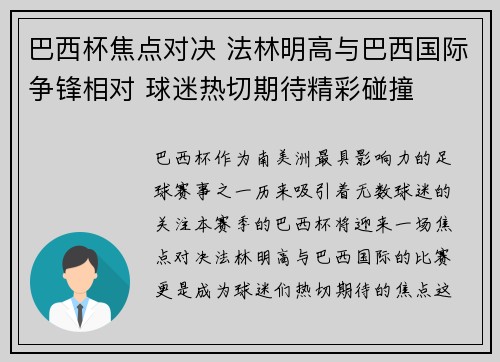 巴西杯焦点对决 法林明高与巴西国际争锋相对 球迷热切期待精彩碰撞