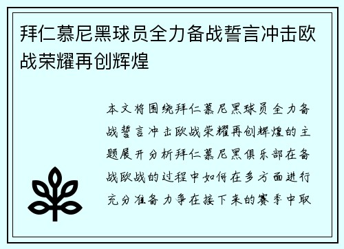 拜仁慕尼黑球员全力备战誓言冲击欧战荣耀再创辉煌