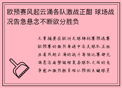 欧预赛风起云涌各队激战正酣 球场战况告急悬念不断欲分胜负