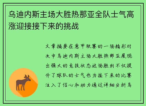 乌迪内斯主场大胜热那亚全队士气高涨迎接接下来的挑战