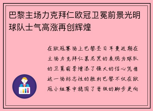 巴黎主场力克拜仁欧冠卫冕前景光明球队士气高涨再创辉煌