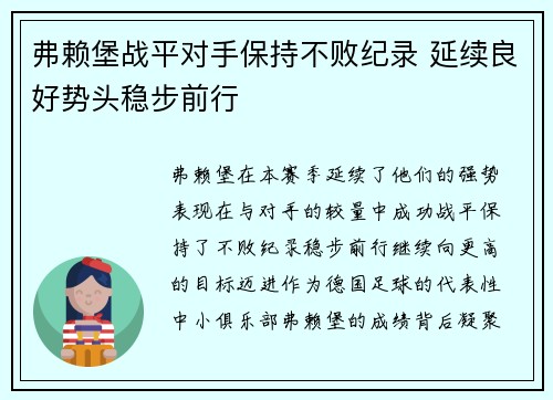 弗赖堡战平对手保持不败纪录 延续良好势头稳步前行