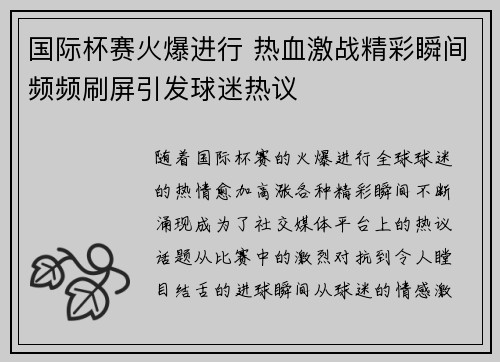 国际杯赛火爆进行 热血激战精彩瞬间频频刷屏引发球迷热议