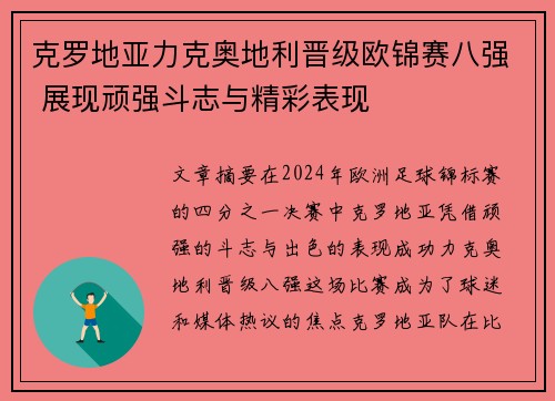 克罗地亚力克奥地利晋级欧锦赛八强 展现顽强斗志与精彩表现